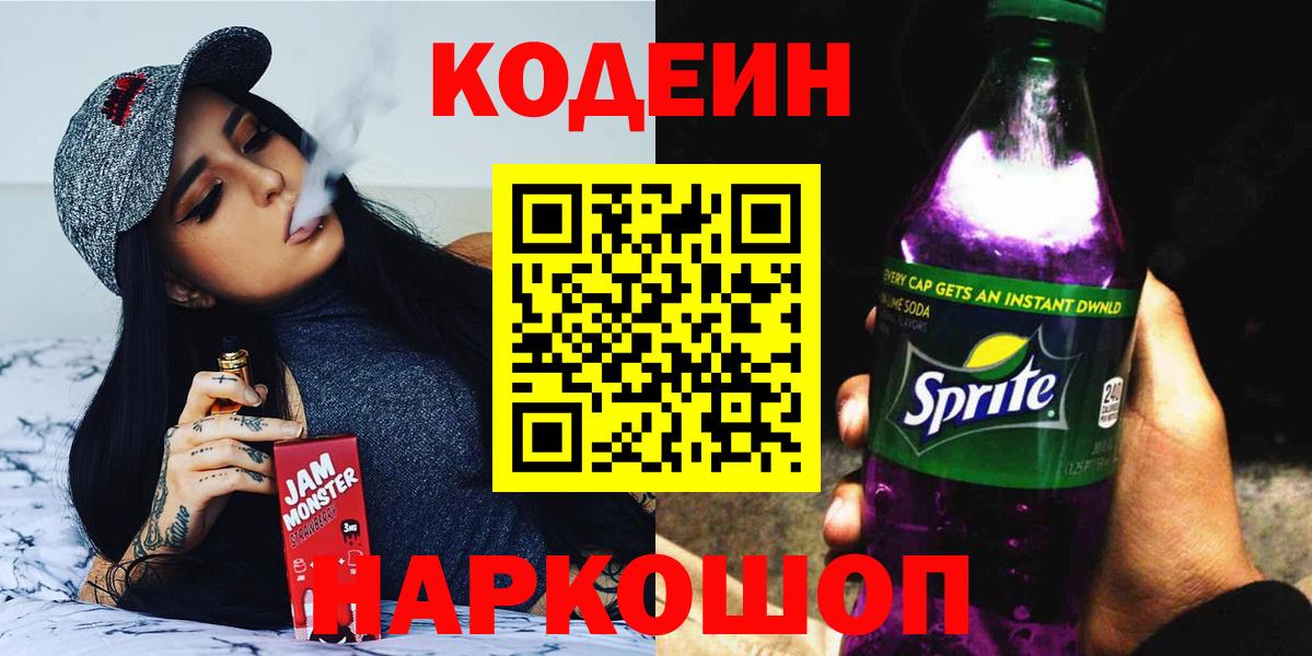 Кодеиновый сироп Lean Purple Drank Кушва